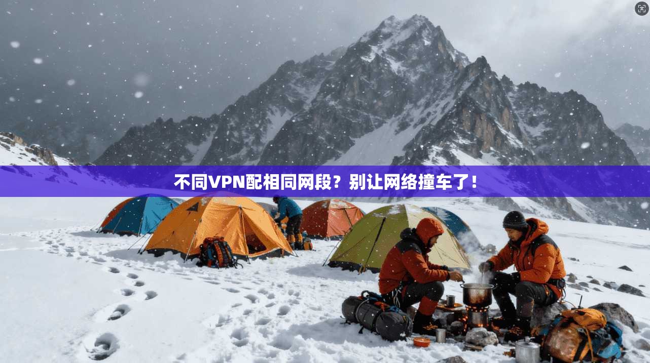 不同VPN配相同网段？别让网络撞车了！