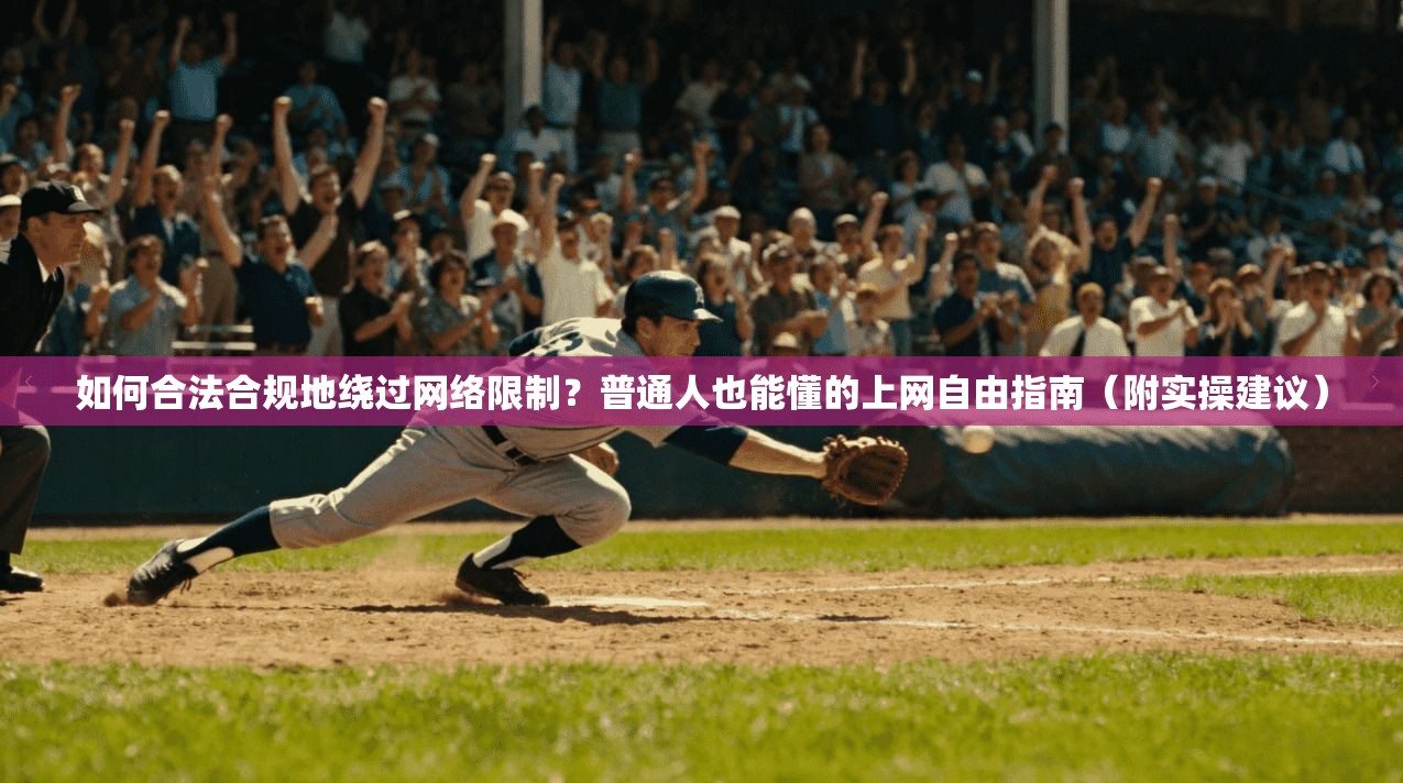 如何合法合规地绕过网络限制？普通人也能懂的上网自由指南（附实操建议）