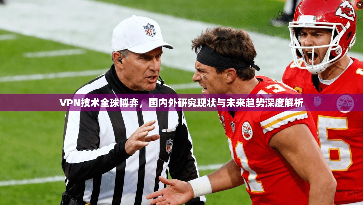 VPN技术全球博弈，国内外研究现状与未来趋势深度解析