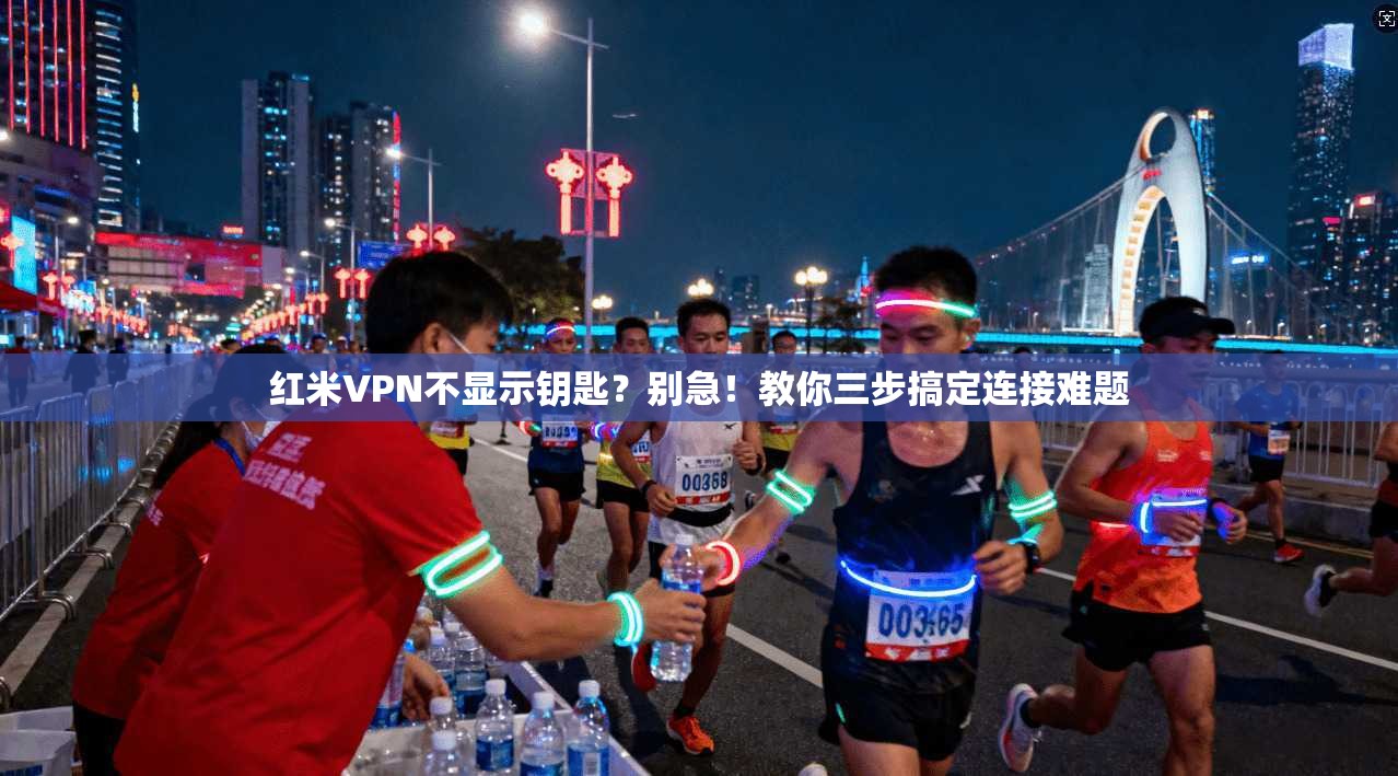 红米VPN不显示钥匙？别急！教你三步搞定连接难题