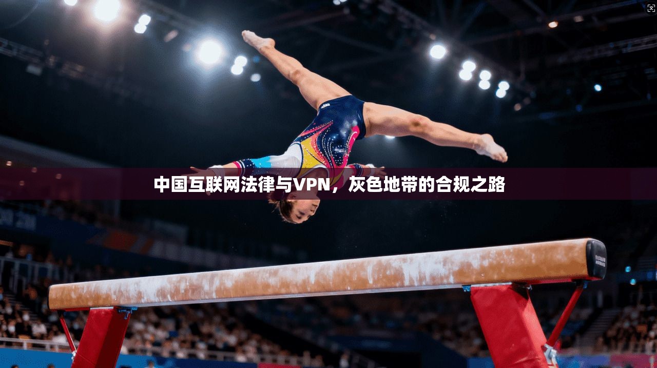 中国互联网法律与VPN，灰色地带的合规之路