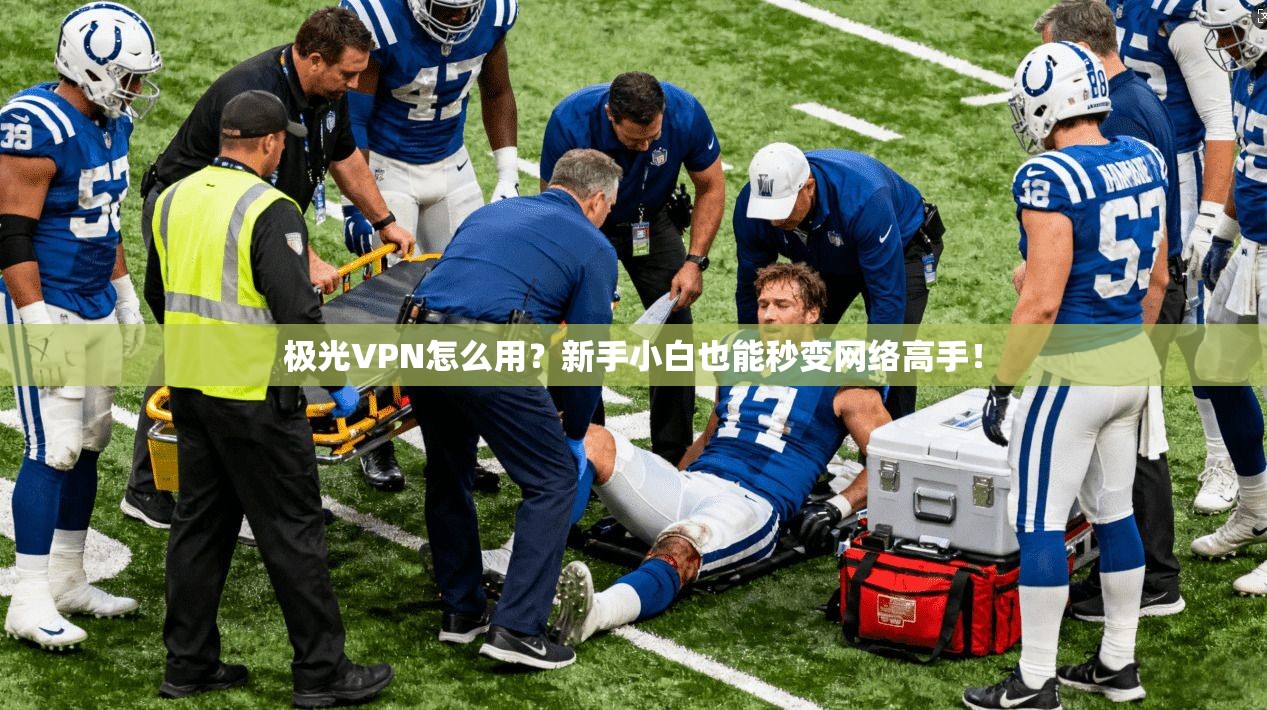 极光VPN怎么用？新手小白也能秒变网络高手！