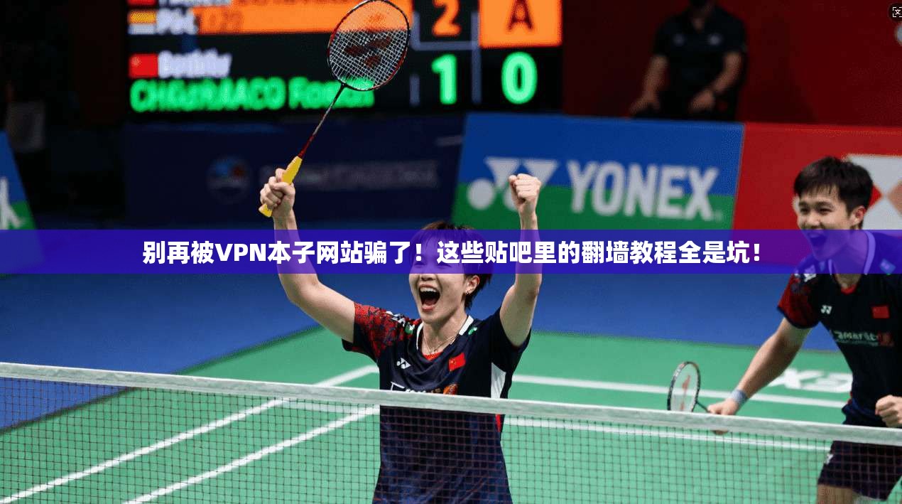 别再被VPN本子网站骗了！这些贴吧里的翻墙教程全是坑！