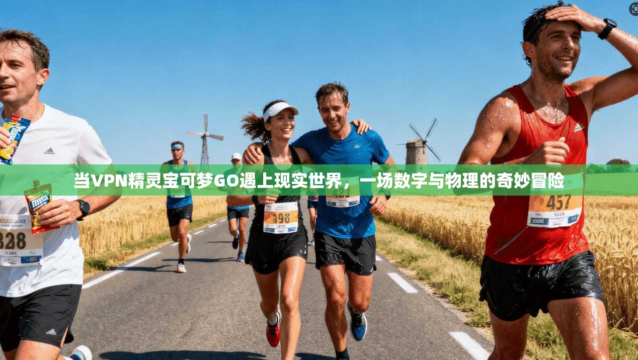 当VPN精灵宝可梦GO遇上现实世界，一场数字与物理的奇妙冒险