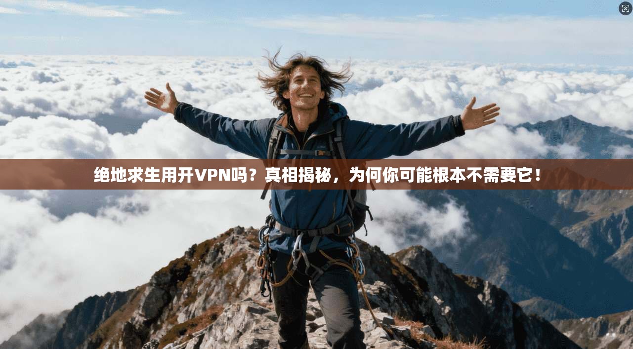 绝地求生用开VPN吗？真相揭秘，为何你可能根本不需要它！