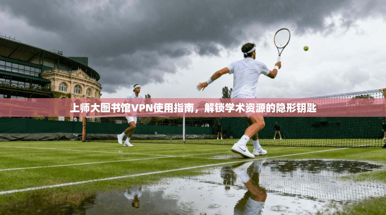上师大图书馆VPN使用指南,解锁学术资源的隐形钥匙