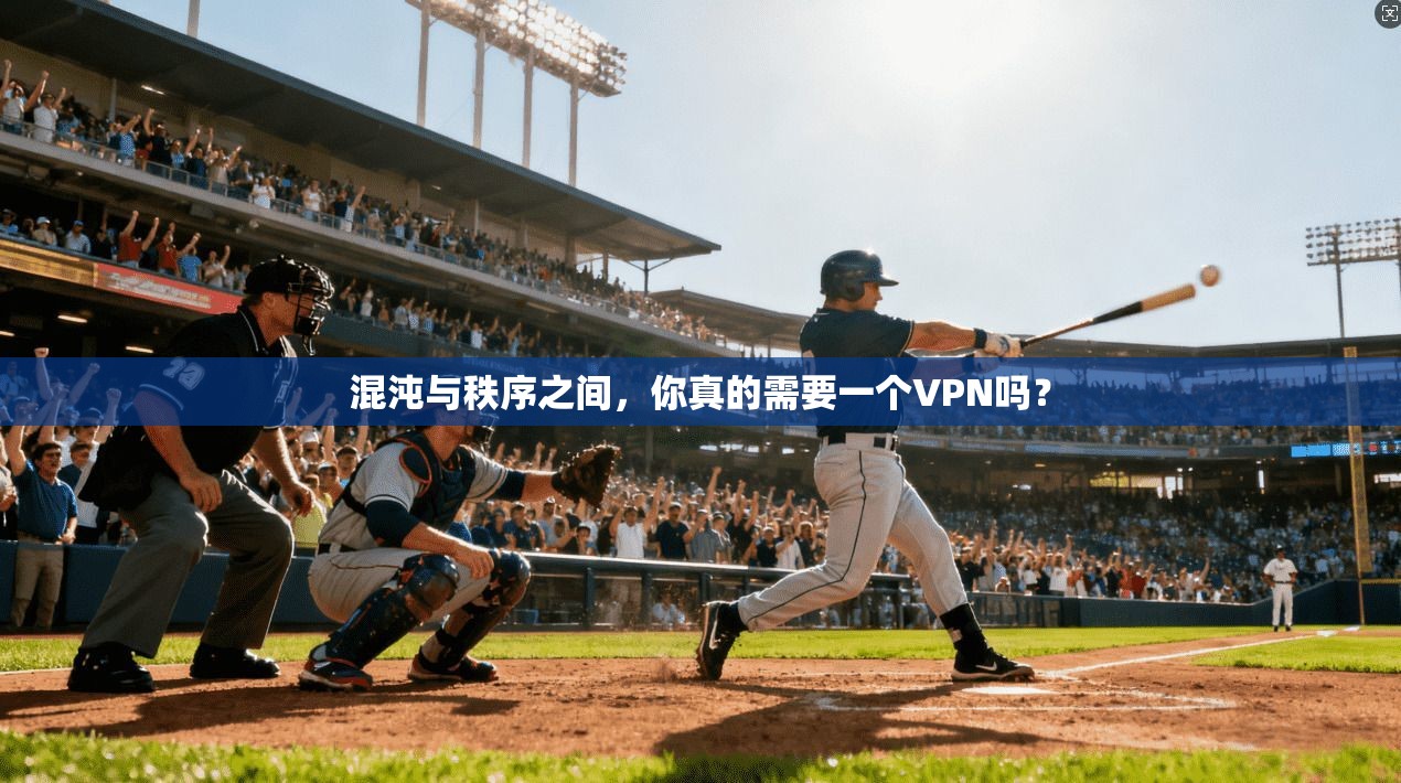 混沌与秩序之间，你真的需要一个VPN吗？