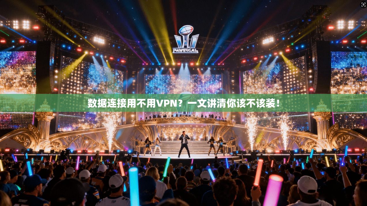数据连接用不用VPN？一文讲清你该不该装！