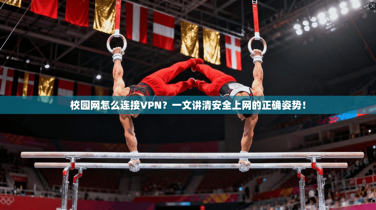 校园网怎么连接VPN？一文讲清安全上网的正确姿势！