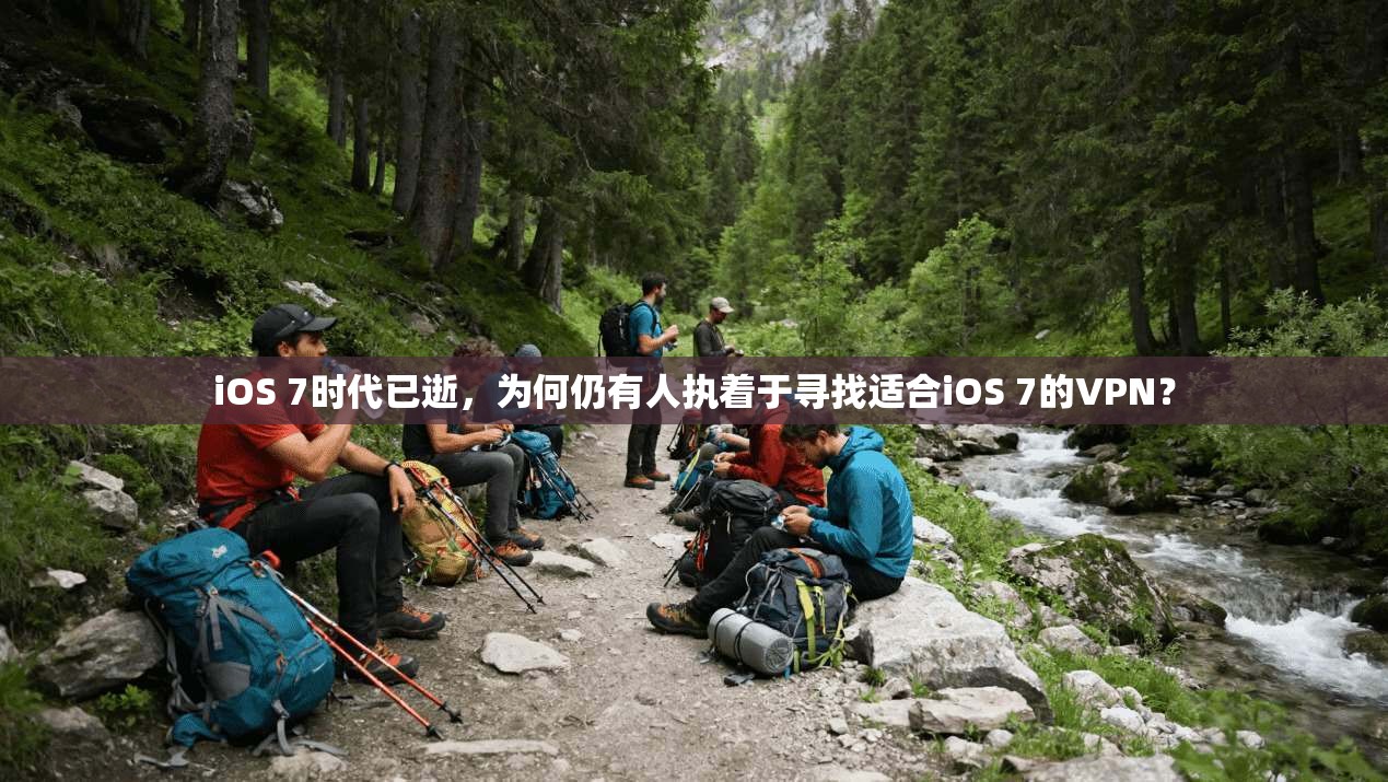 iOS 7时代已逝,为何仍有人执着于寻找适合iOS 7的VPN?