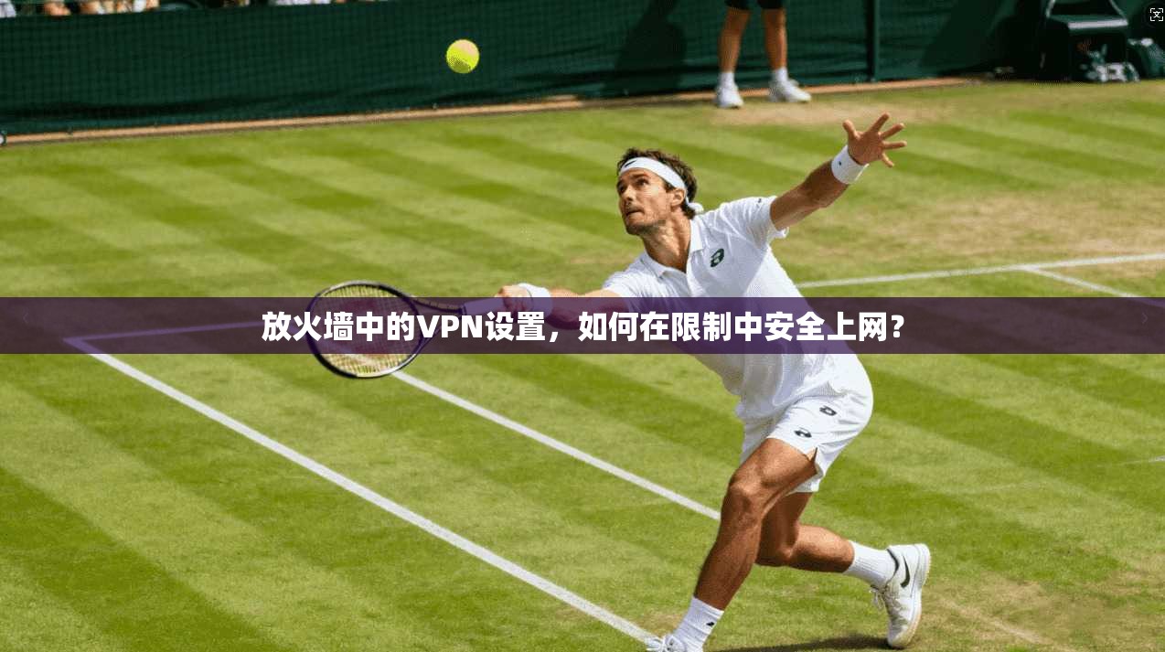 放火墙中的VPN设置，如何在限制中安全上网？