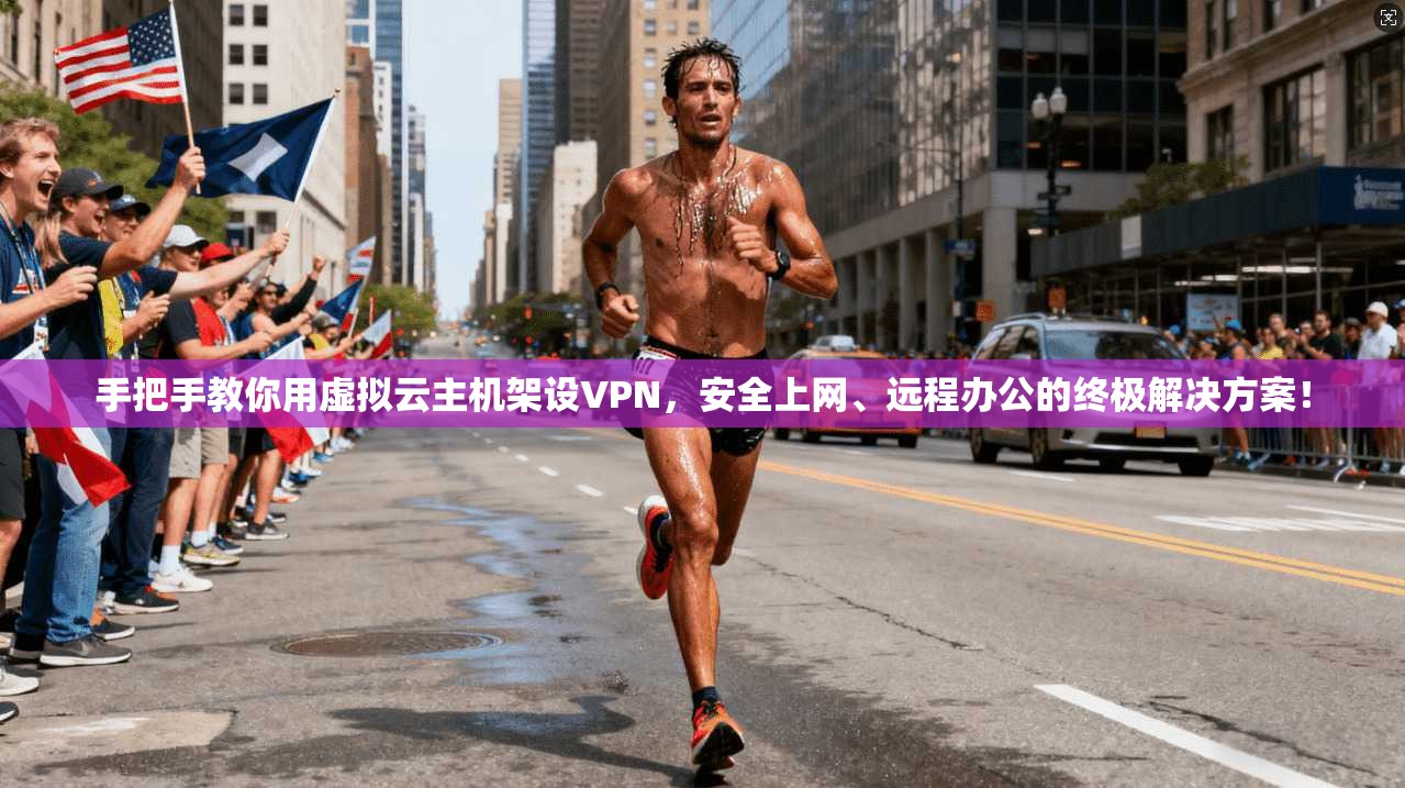 手把手教你用虚拟云主机架设VPN,安全上网、远程办公的终极解决方案!