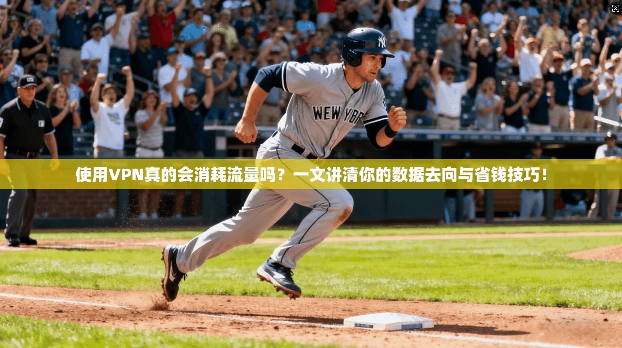 使用VPN真的会消耗流量吗?一文讲清你的数据去向与省钱技巧!