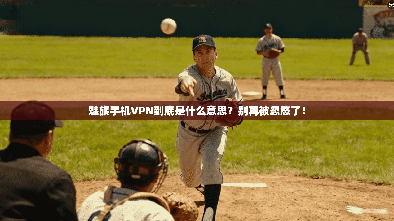 魅族手机VPN到底是什么意思？别再被忽悠了！