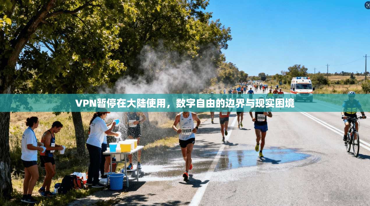 VPN暂停在大陆使用,数字自由的边界与现实困境