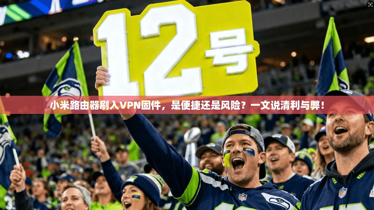 小米路由器刷入VPN固件，是便捷还是风险？一文说清利与弊！