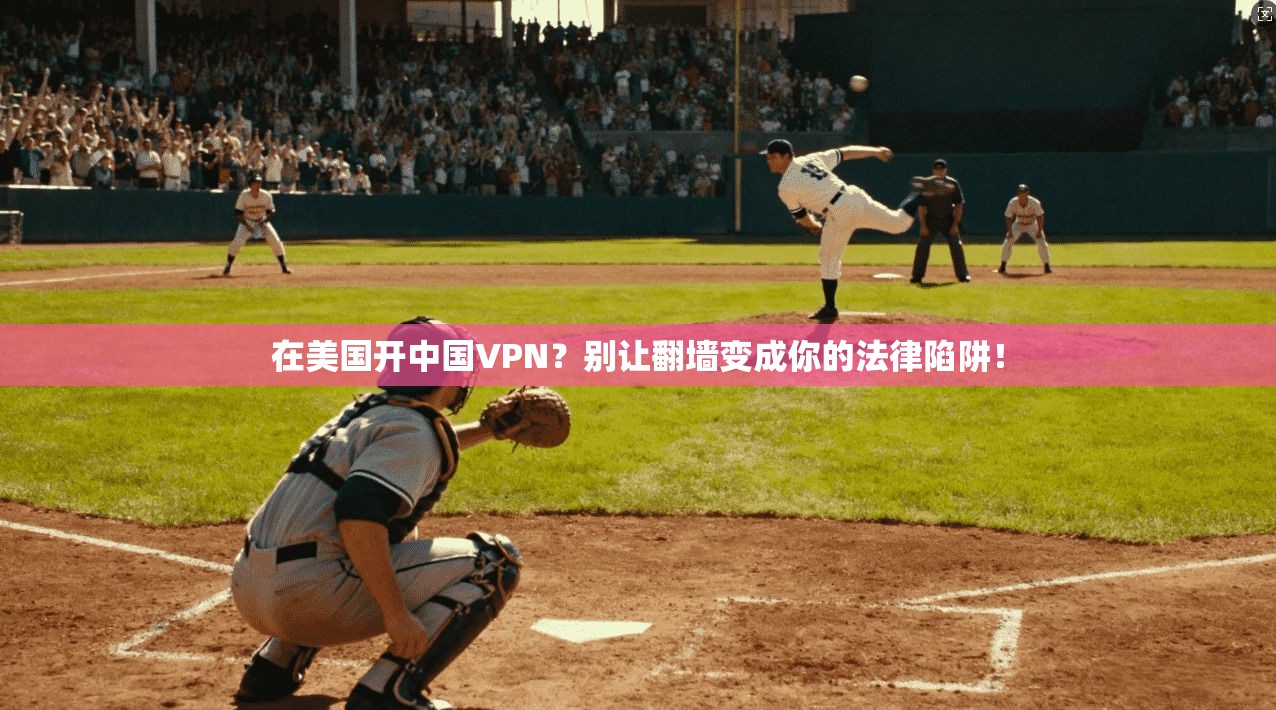在美国开中国VPN？别让翻墙变成你的法律陷阱！