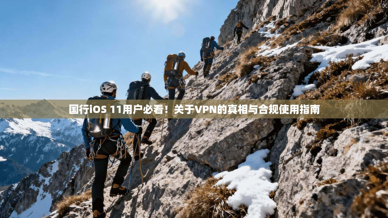 国行iOS 11用户必看！关于VPN的真相与合规使用指南