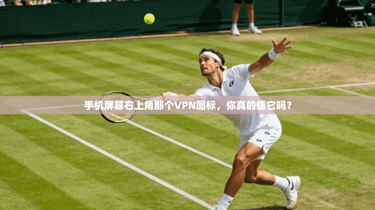 手机屏幕右上角那个VPN图标，你真的懂它吗？