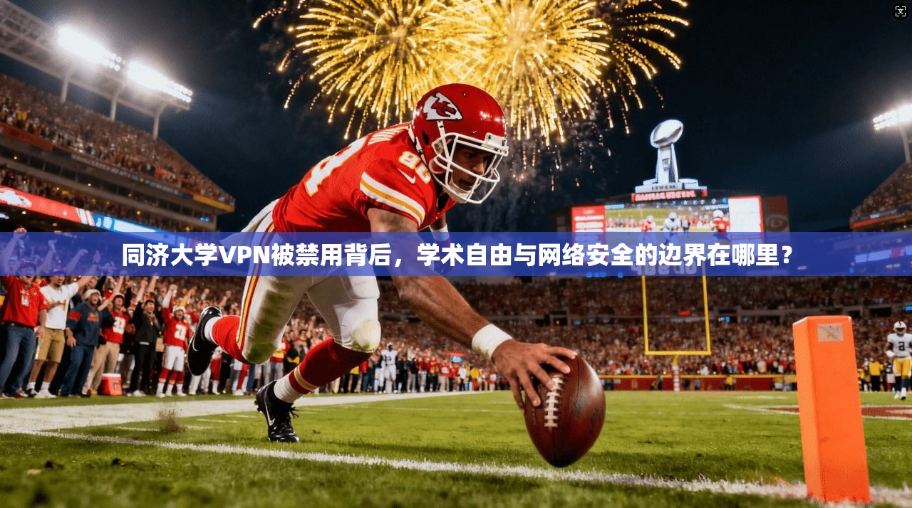 同济大学VPN被禁用背后,学术自由与网络安全的边界在哪里?