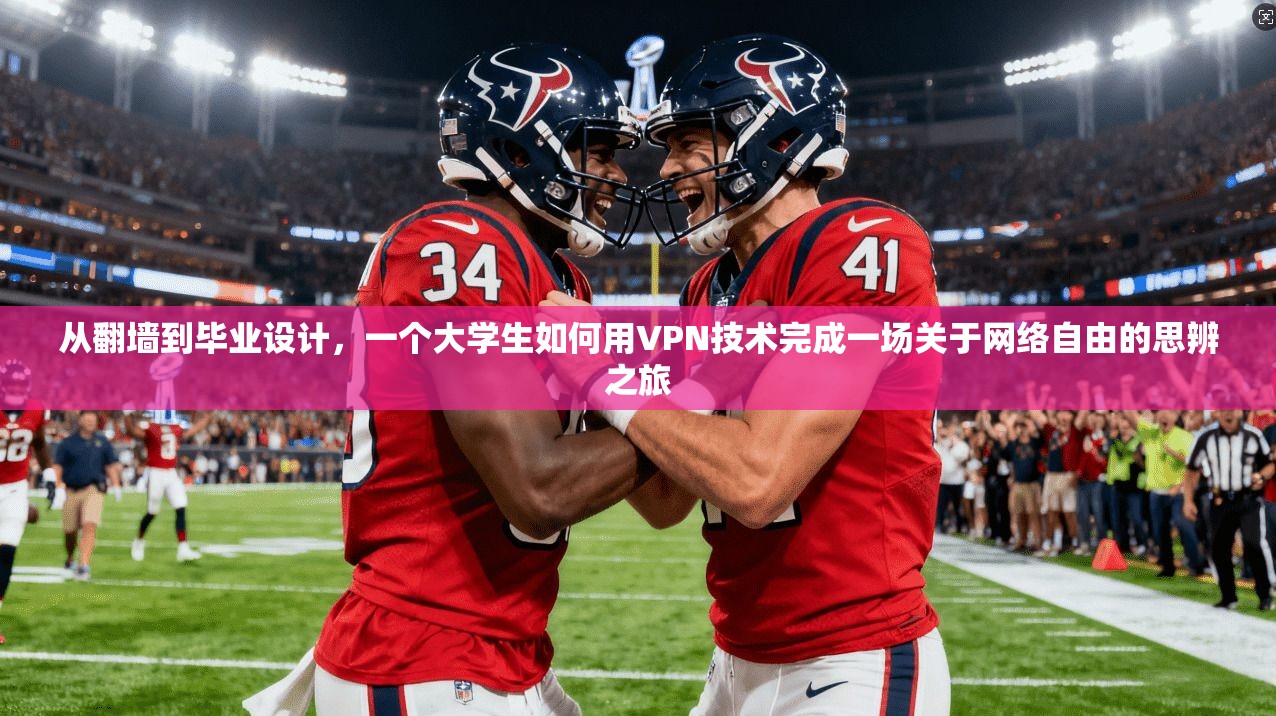 从翻墙到毕业设计，一个大学生如何用VPN技术完成一场关于网络自由的思辨之旅