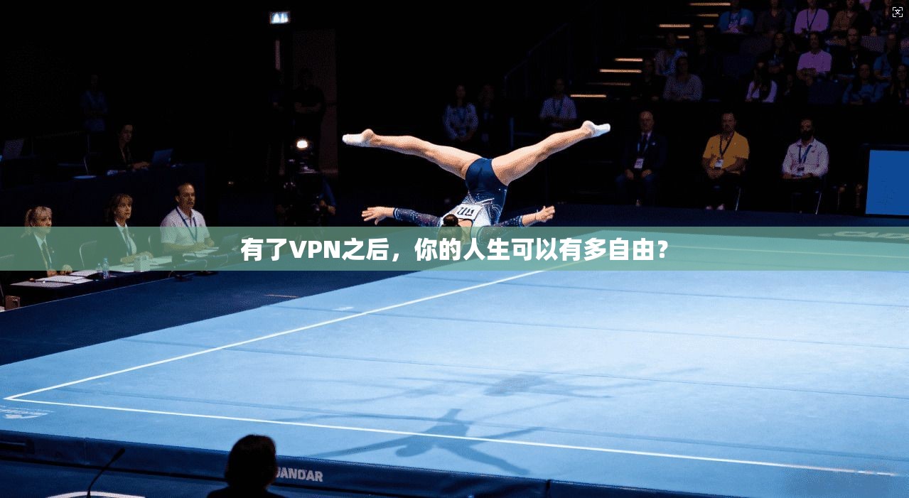 有了VPN之后，你的人生可以有多自由？