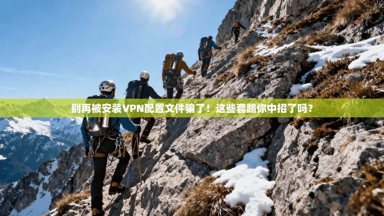 别再被安装VPN配置文件骗了！这些套路你中招了吗？