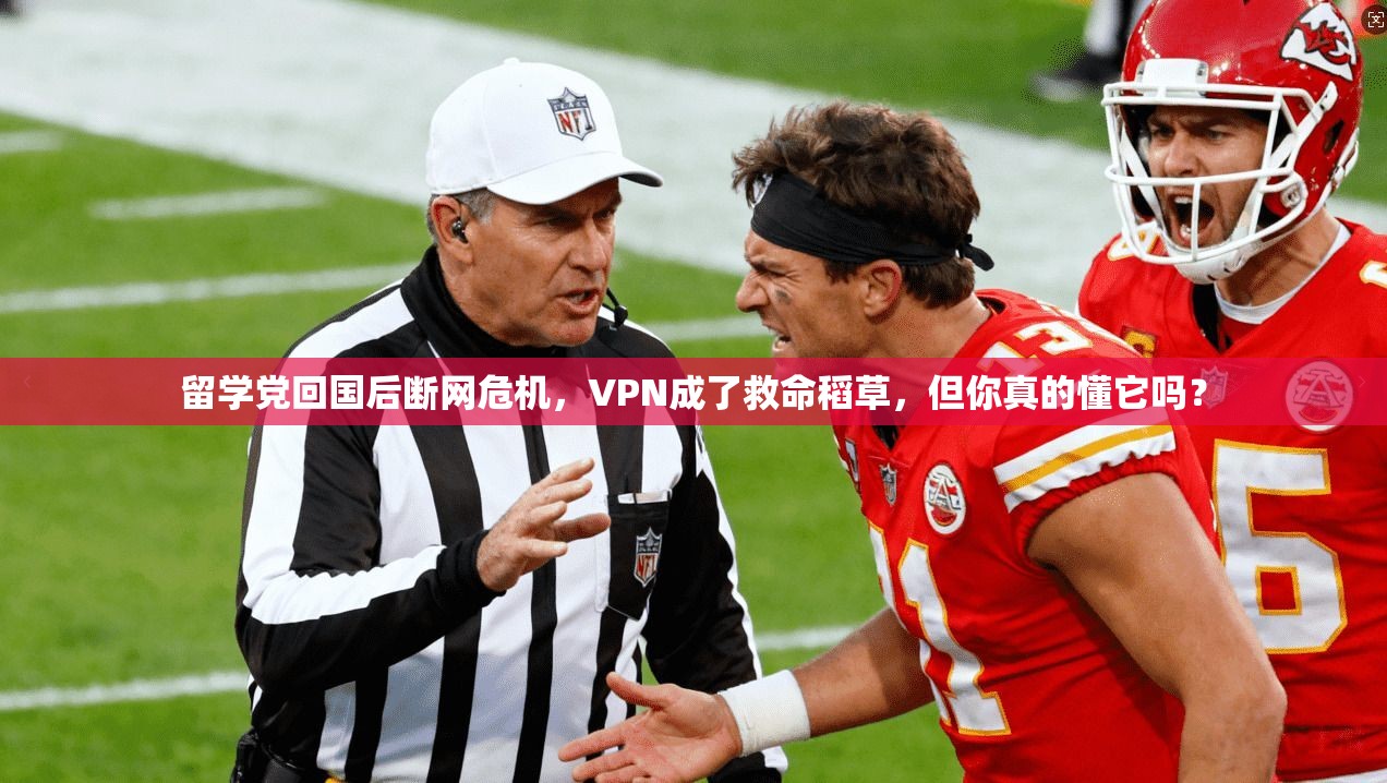 留学党回国后断网危机，VPN成了救命稻草，但你真的懂它吗？
