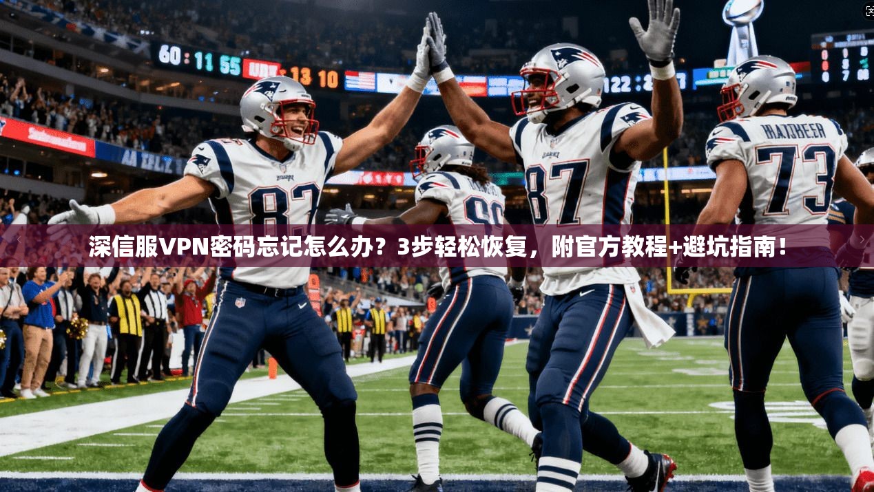 深信服VPN密码忘记怎么办？3步轻松恢复，附官方教程+避坑指南！
