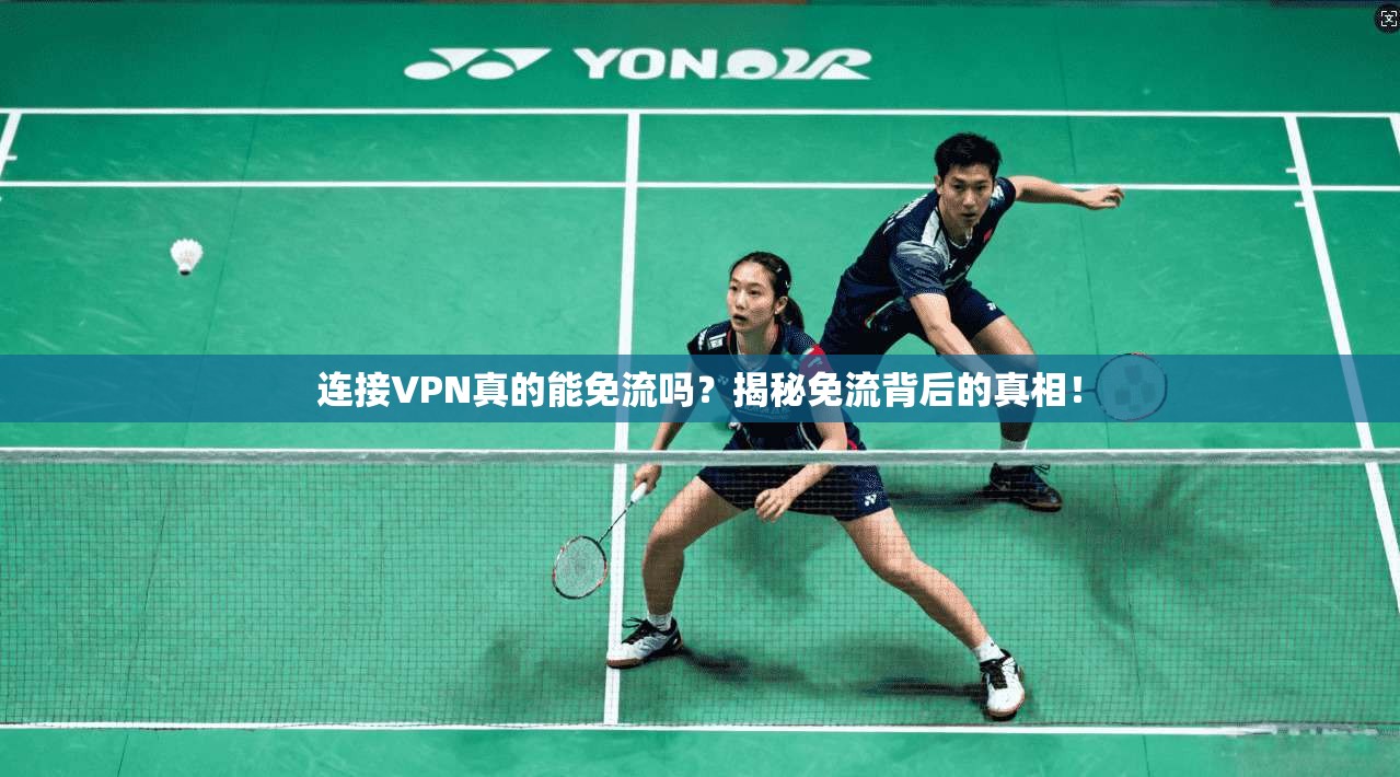连接VPN真的能免流吗？揭秘免流背后的真相！