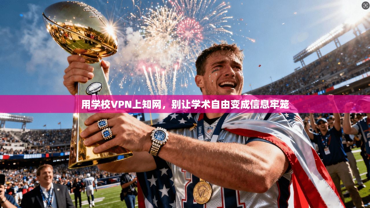 用学校VPN上知网，别让学术自由变成信息牢笼
