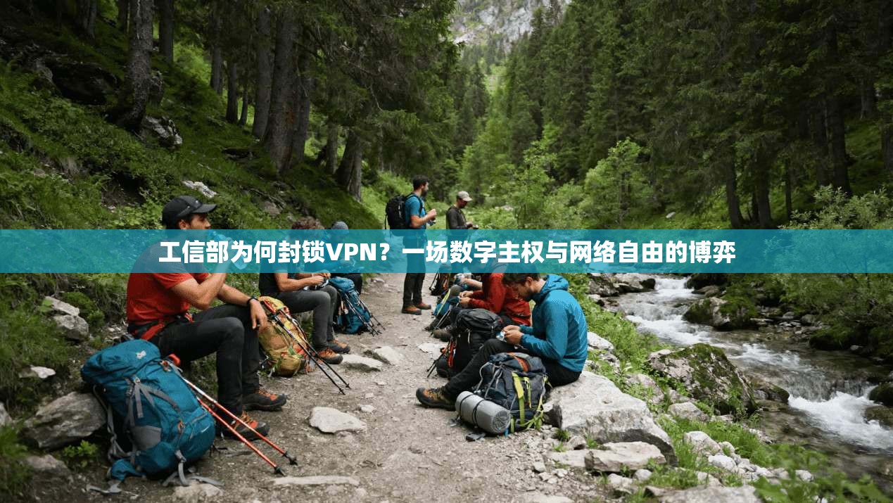 工信部为何封锁VPN？一场数字主权与网络自由的博弈
