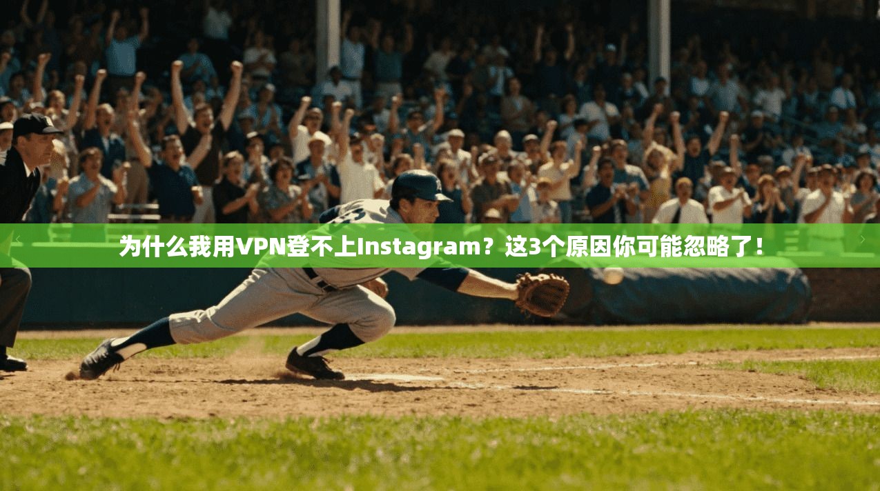 为什么我用VPN登不上Instagram？这3个原因你可能忽略了！