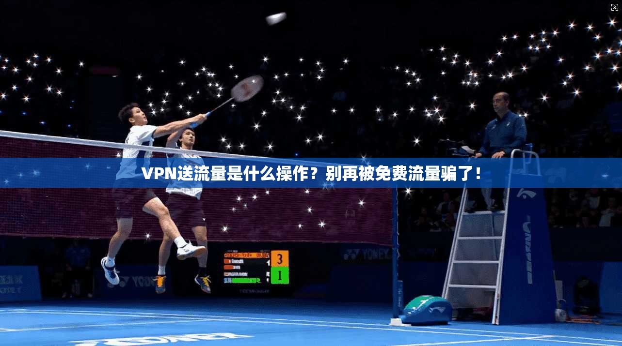 VPN送流量是什么操作？别再被免费流量骗了！