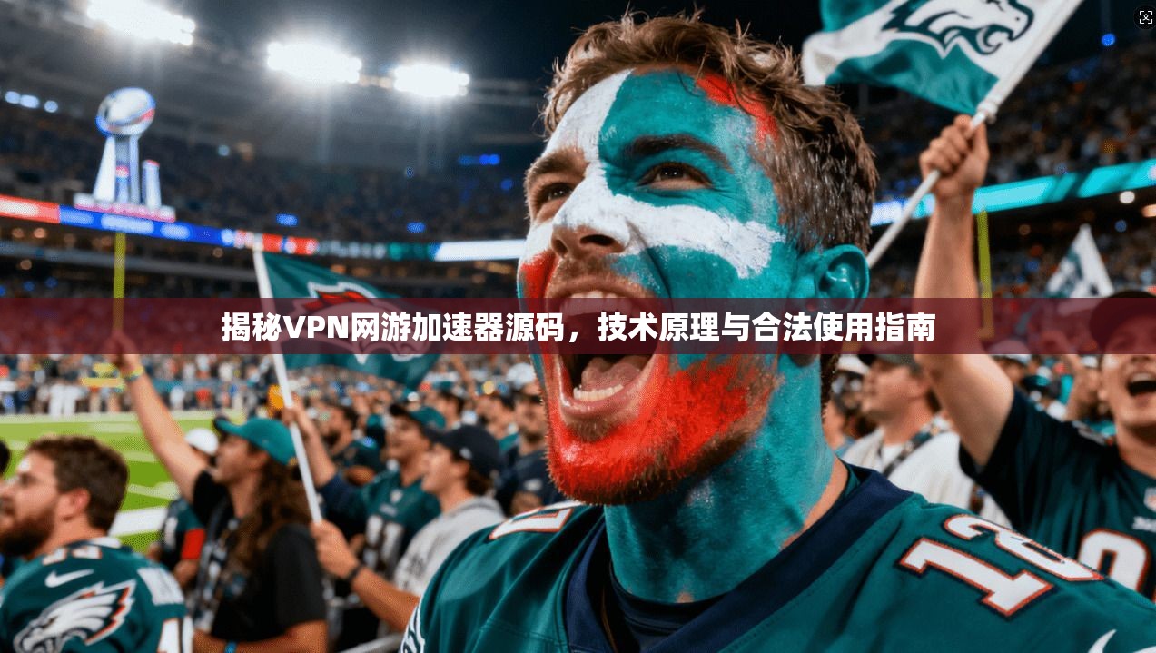 揭秘VPN网游加速器源码，技术原理与合法使用指南