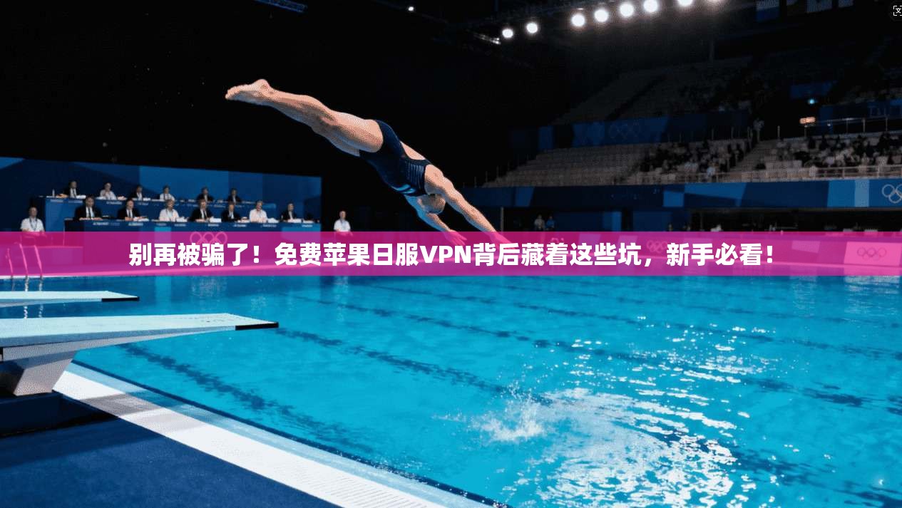 别再被骗了！免费苹果日服VPN背后藏着这些坑，新手必看！