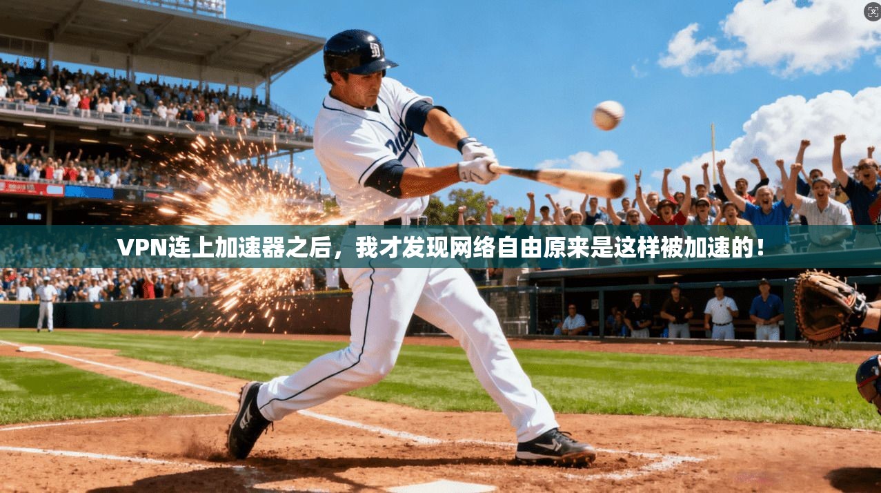 VPN连上加速器之后，我才发现网络自由原来是这样被加速的！