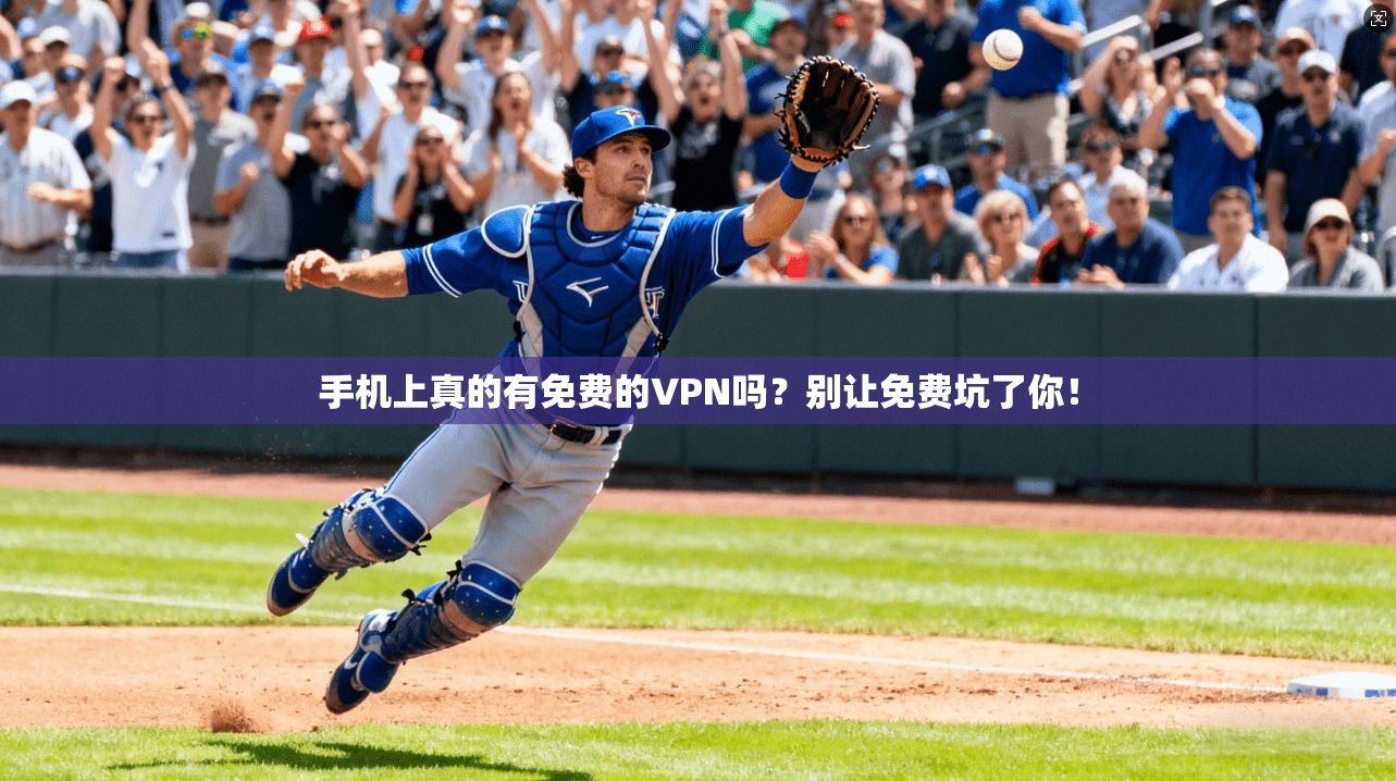 手机上真的有免费的VPN吗？别让免费坑了你！