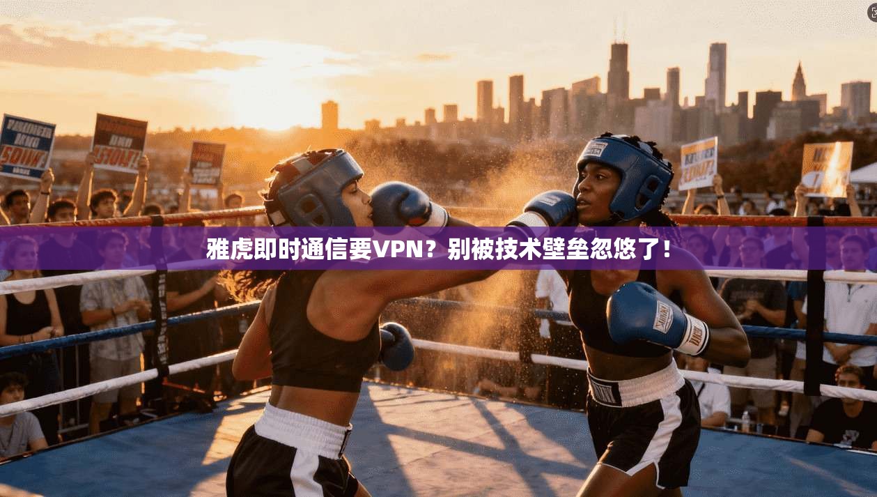 雅虎即时通信要VPN？别被技术壁垒忽悠了！