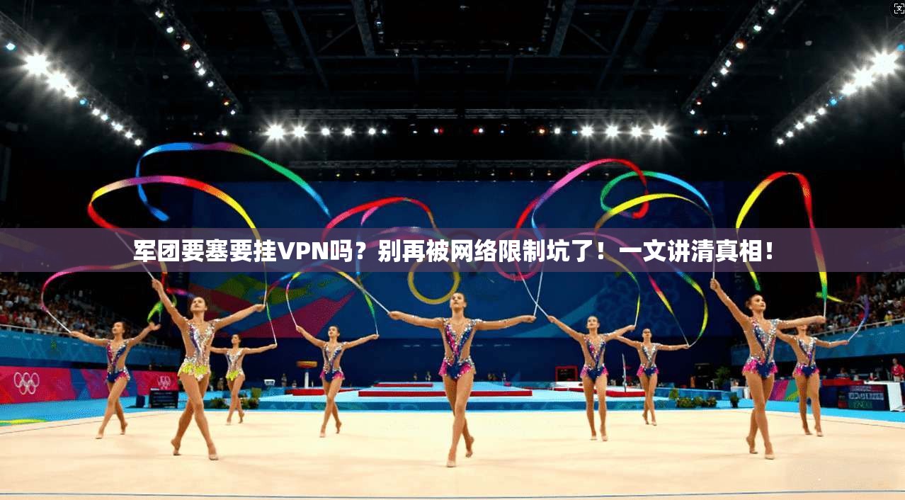 军团要塞要挂VPN吗？别再被网络限制坑了！一文讲清真相！