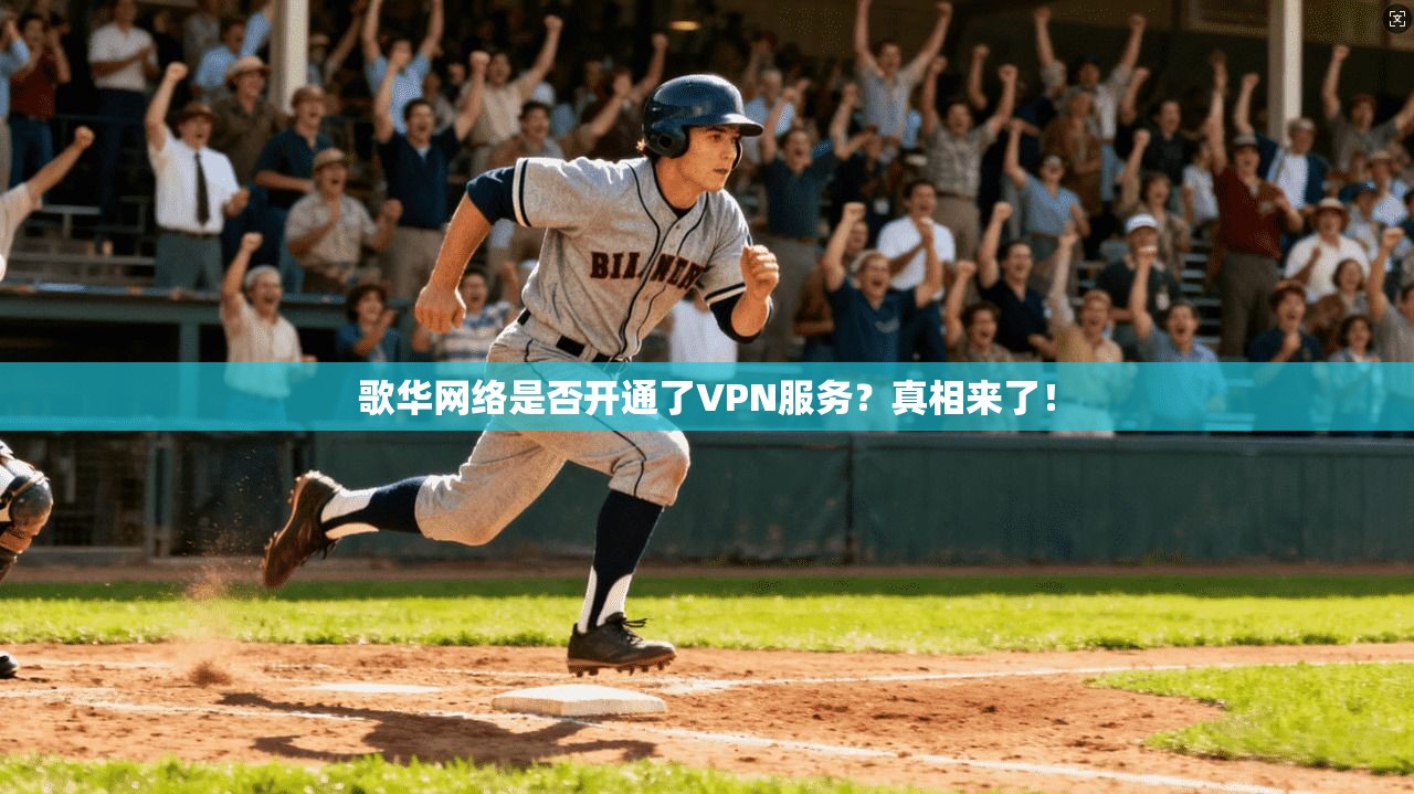 歌华网络是否开通了VPN服务？真相来了！