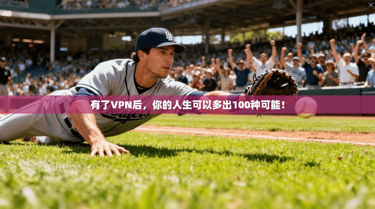 有了VPN后，你的人生可以多出100种可能！