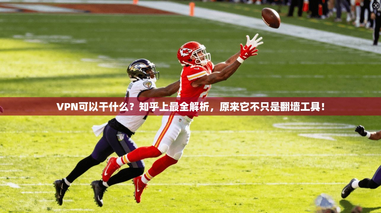 VPN可以干什么？知乎上最全解析，原来它不只是翻墙工具！