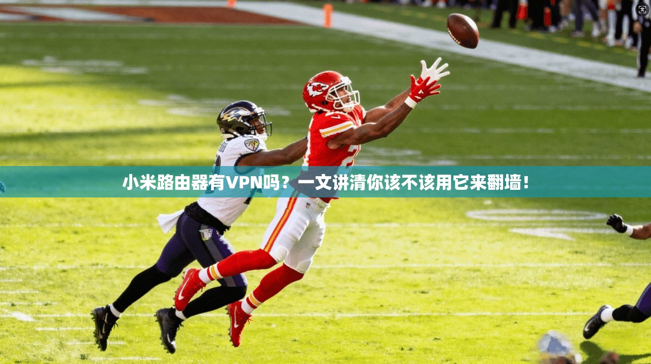 小米路由器有VPN吗？一文讲清你该不该用它来翻墙！