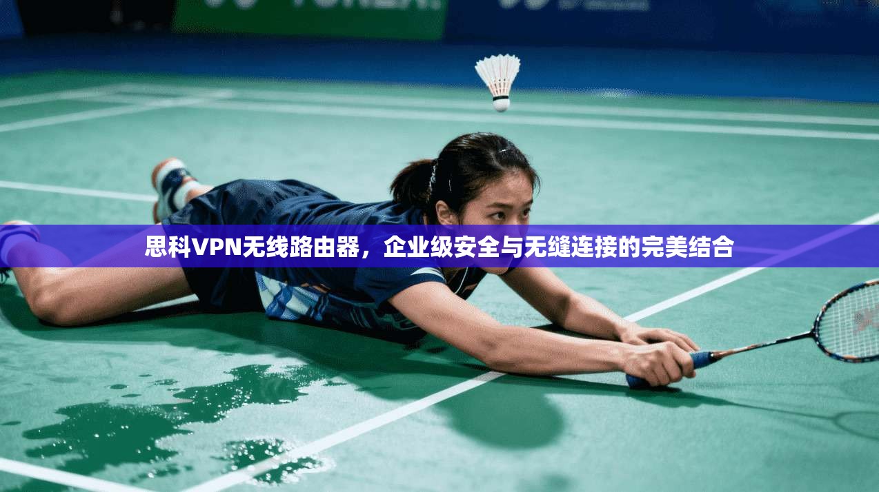 思科VPN无线路由器，企业级安全与无缝连接的完美结合