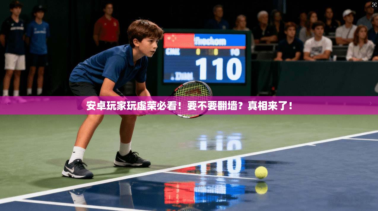 安卓玩家玩虚荣必看！要不要翻墙？真相来了！