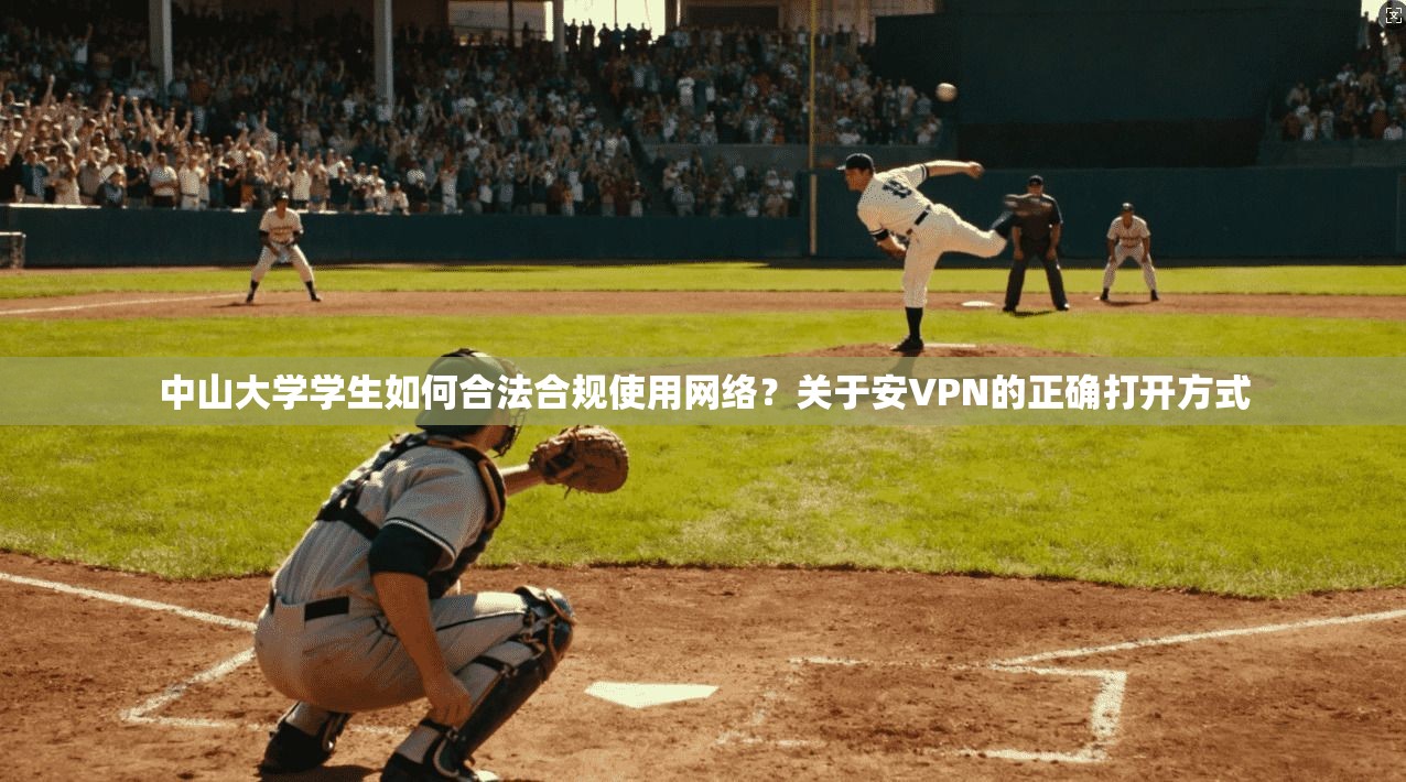 中山大学学生如何合法合规使用网络？关于安VPN的正确打开方式