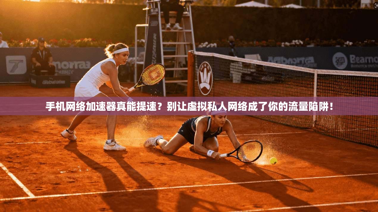 手机网络加速器真能提速？别让虚拟私人网络成了你的流量陷阱！