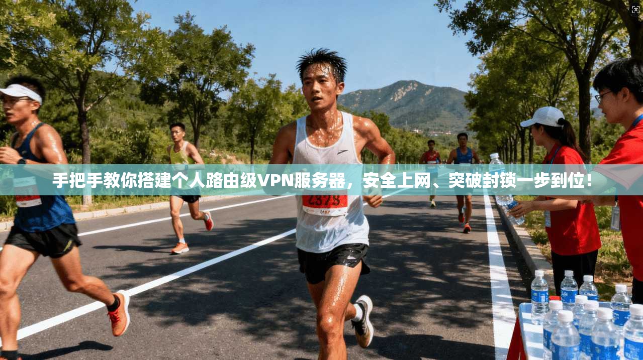 手把手教你搭建个人路由级VPN服务器，安全上网、突破封锁一步到位！