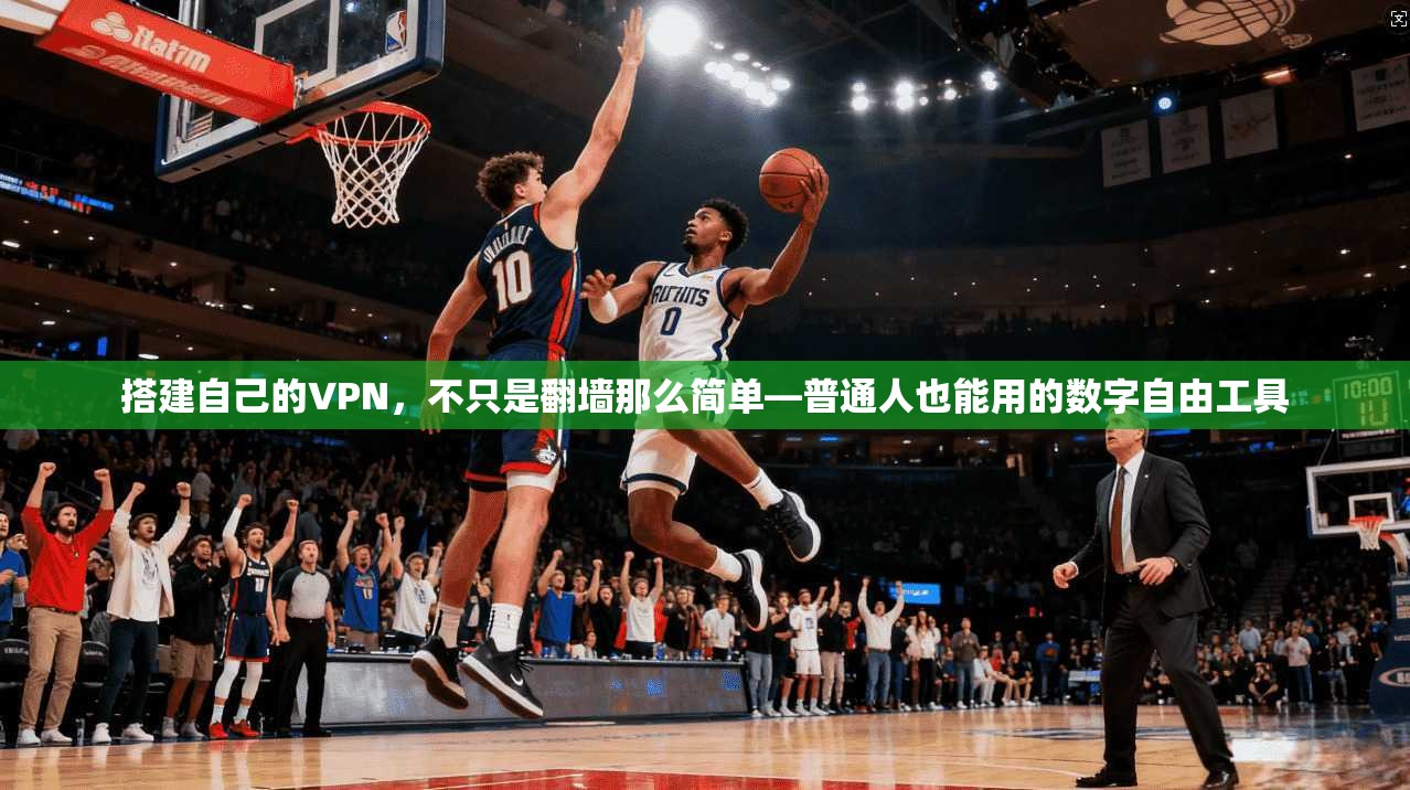 搭建自己的VPN,不只是翻墙那么简单—普通人也能用的数字自由工具
